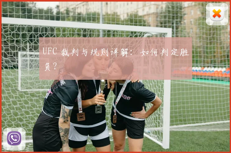 UFC 裁判与规则详解:如何判定胜负?