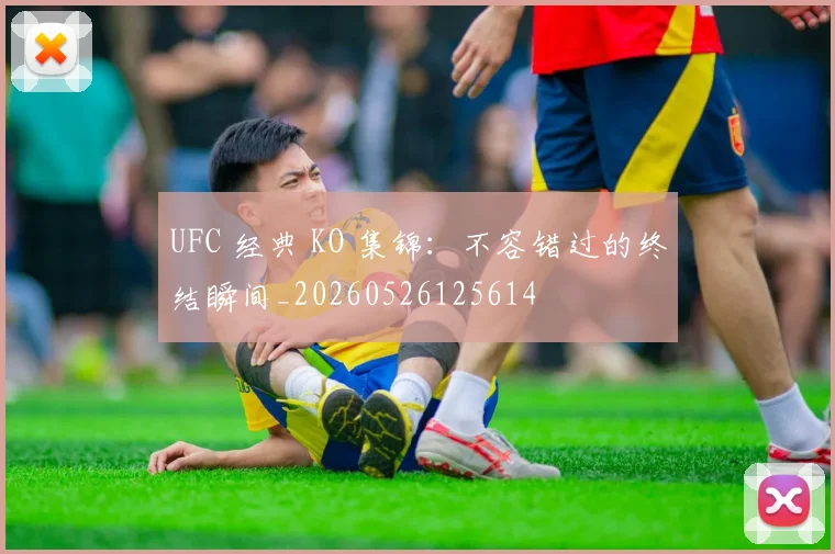UFC 经典 KO 集锦:不容错过的终结瞬间_20260526125614
