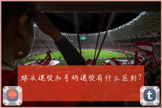 球衣退役和号码退役有什么区别？