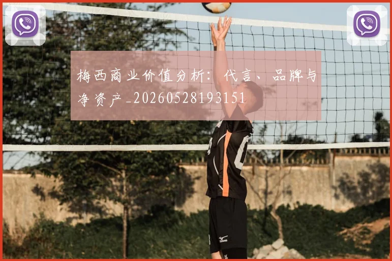 梅西商业价值分析：代言、品牌与净资产_20260528193151