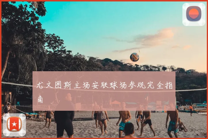 尤文图斯主场安联球场参观完全指南