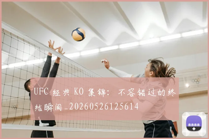UFC 经典 KO 集锦:不容错过的终结瞬间_20260526125614