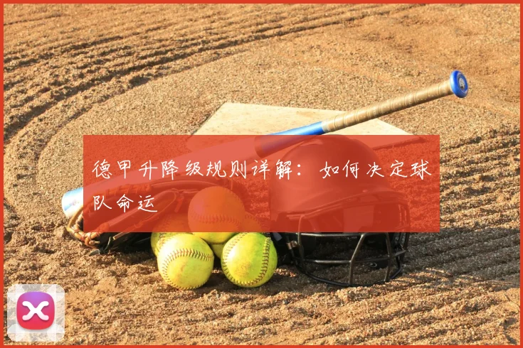 德甲升降级规则详解：如何决定球队命运
