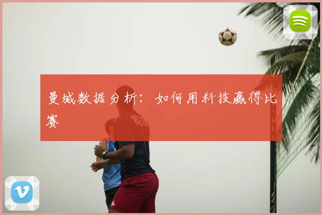 曼城数据分析:如何用科技赢得比赛