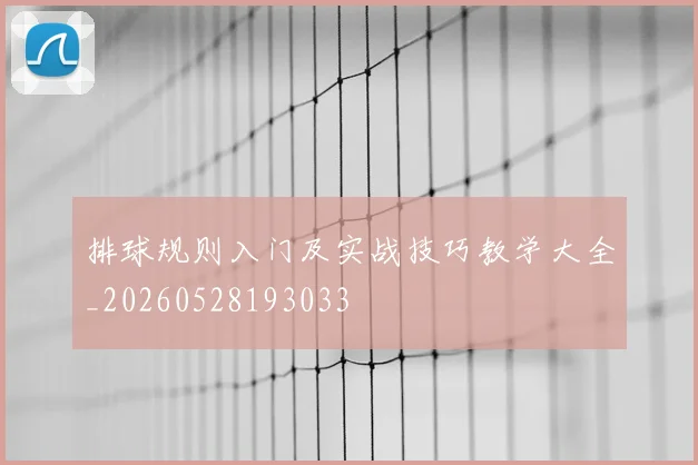 排球规则入门及实战技巧教学大全_20260528193033