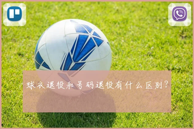 球衣退役和号码退役有什么区别？