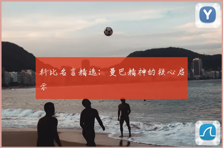 科比名言精选：曼巴精神的核心启示
