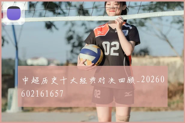 中超历史十大经典对决回顾_20260602161657