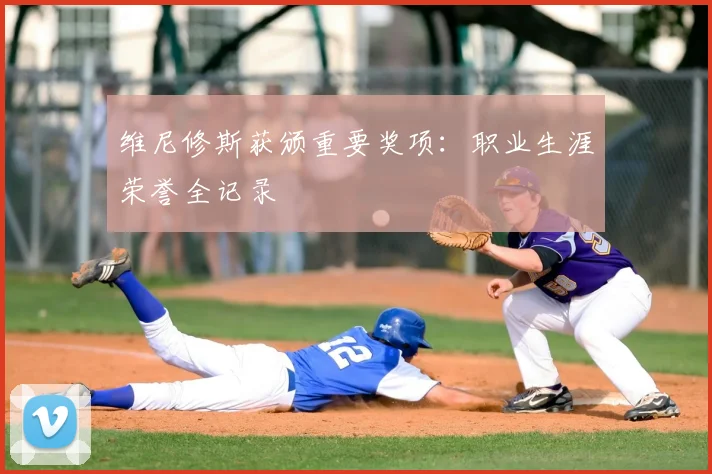 维尼修斯获颁重要奖项：职业生涯荣誉全记录