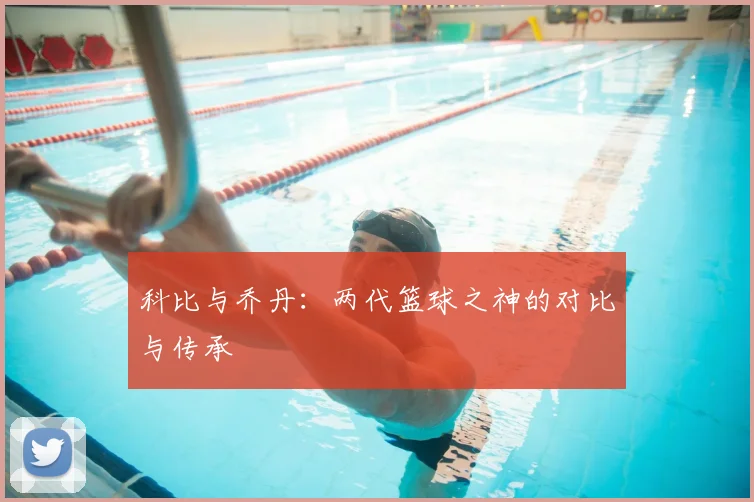 科比与乔丹：两代篮球之神的对比与传承
