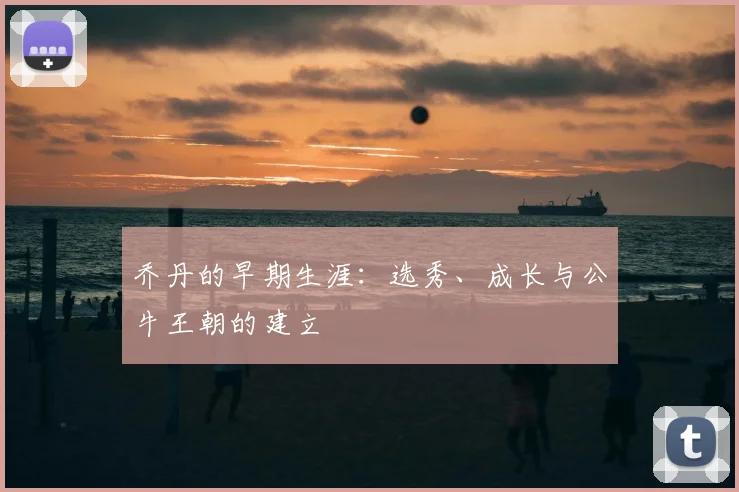 乔丹的早期生涯：选秀、成长与公牛王朝的建立