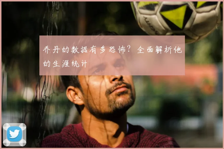 乔丹的数据有多恐怖？全面解析他的生涯统计