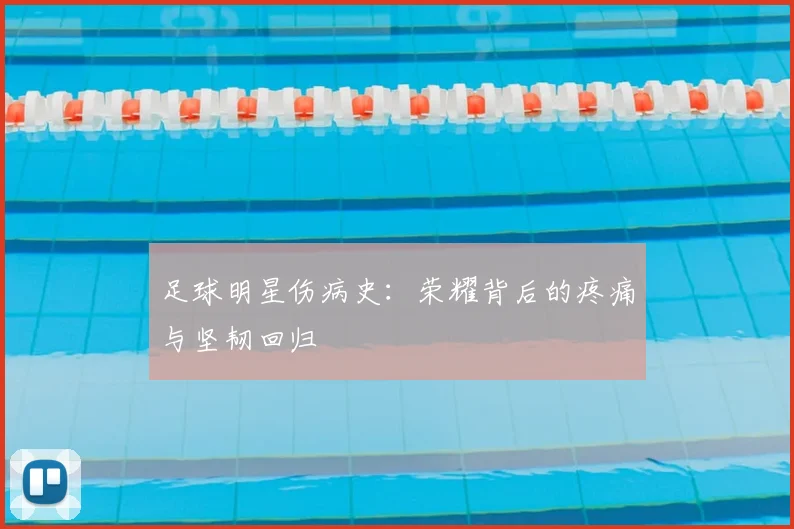 足球明星伤病史:荣耀背后的疼痛与坚韧回归