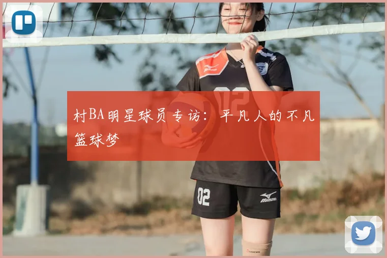 村BA明星球员专访：平凡人的不凡篮球梦
