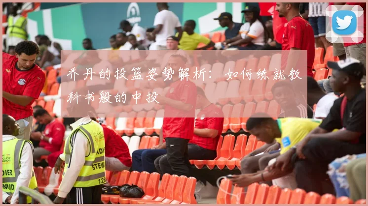 乔丹的投篮姿势解析：如何练就教科书般的中投