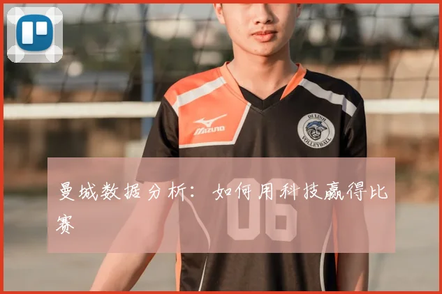 曼城数据分析：如何用科技赢得比赛
