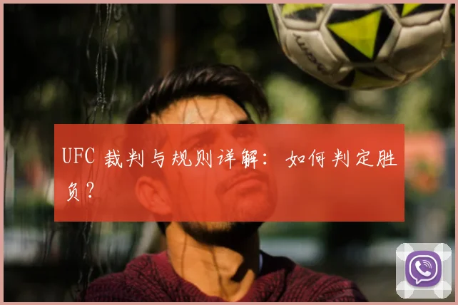 UFC 裁判与规则详解:如何判定胜负?