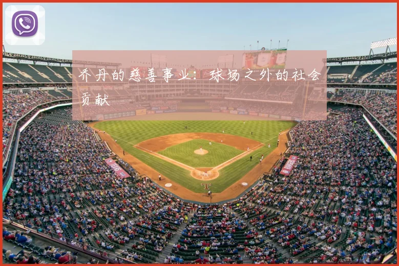 乔丹的慈善事业：球场之外的社会贡献