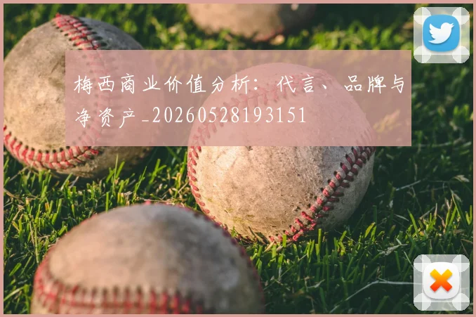 梅西商业价值分析：代言、品牌与净资产_20260528193151